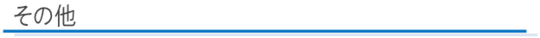 その他