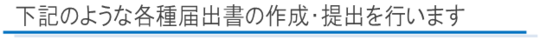 下記のような各種届出書の作成・提出を行います