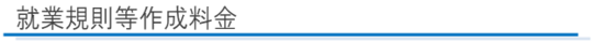 就業規則等作成料金