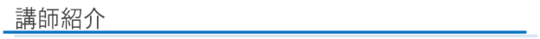 講師紹介